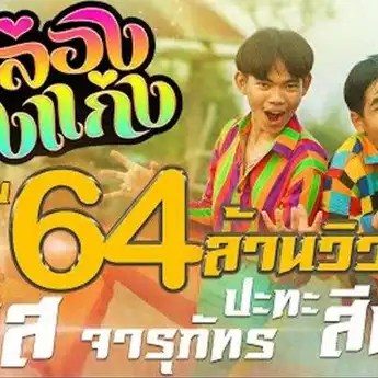 Lirik Lagu Thailand 'Ma Long Kong Kaeng' (Maling Kingkong) Dan Artinya
