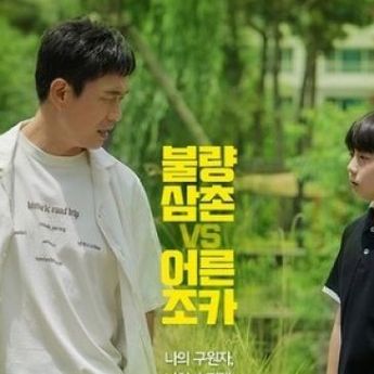 Sinopsis Drama Korea "Uncle" tentang Perjuangan Oh Jung Se Merawat Keponakannya