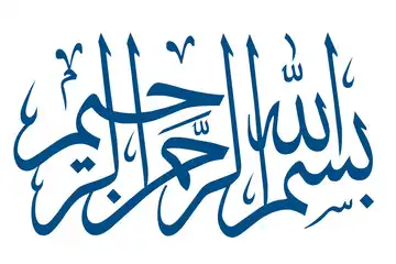 Tulisan Arab Bismillah Hirohman Nirohim, dengan Arti dan Keutamaannya.
